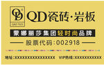 QD瓷砖 岸板 QD磁砖标志