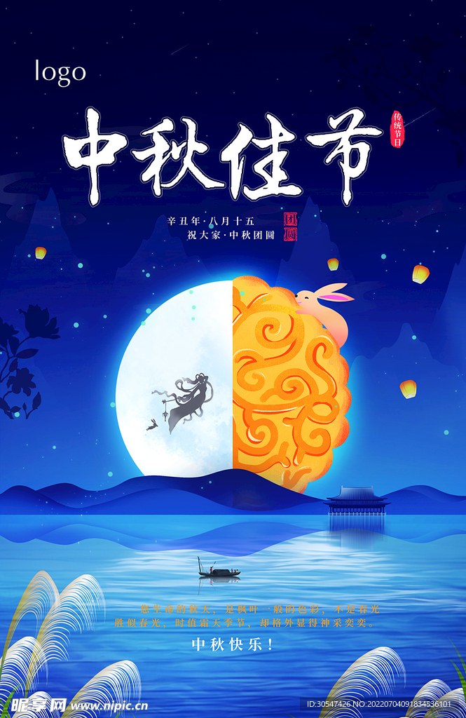 中秋节海报