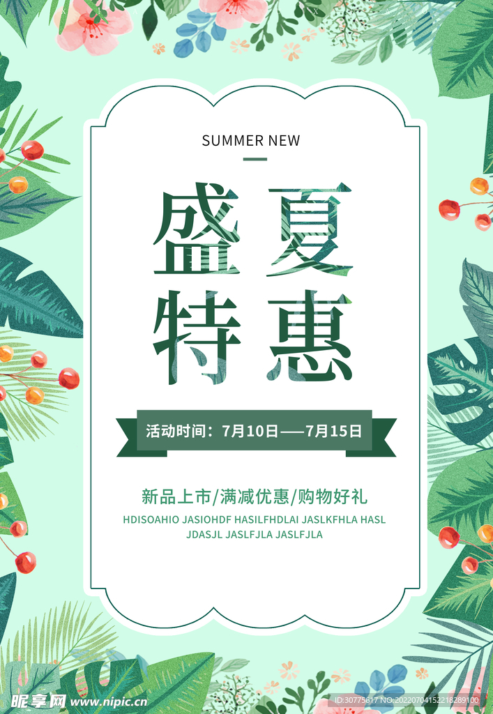 盛夏特惠