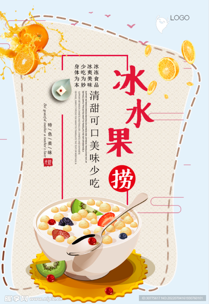 夏季冰水果捞