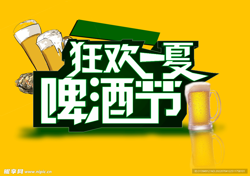啤酒节
