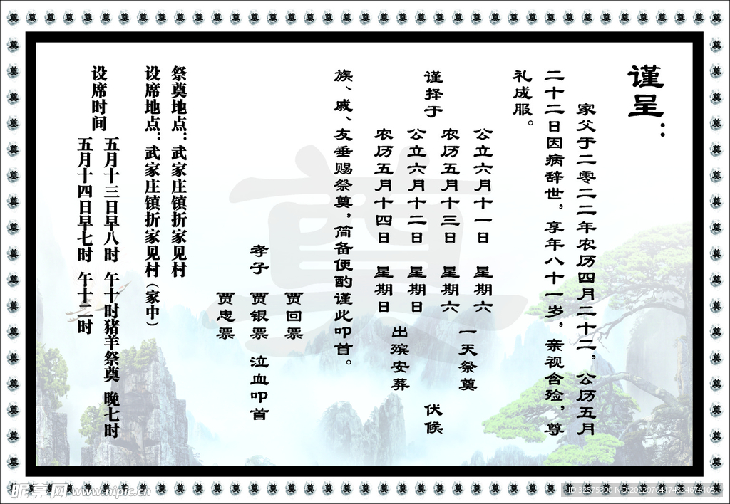 白事请帖