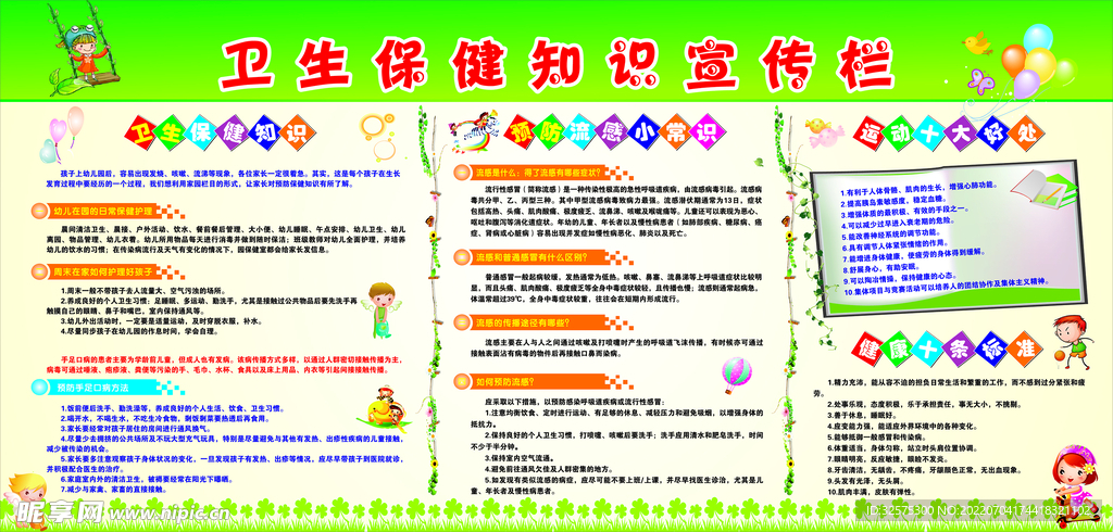 卫生健康知识宣传栏
