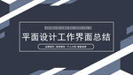 平面设计总结模板