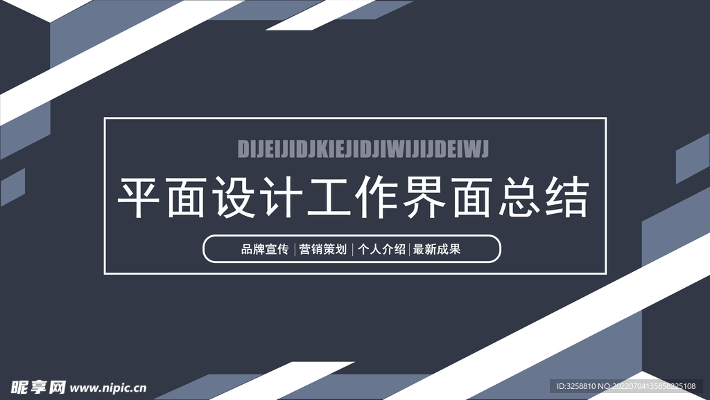 平面设计总结模板