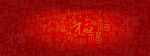 福字背景