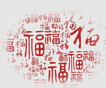福字底纹