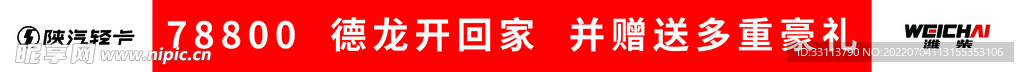 陕汽轻卡条幅