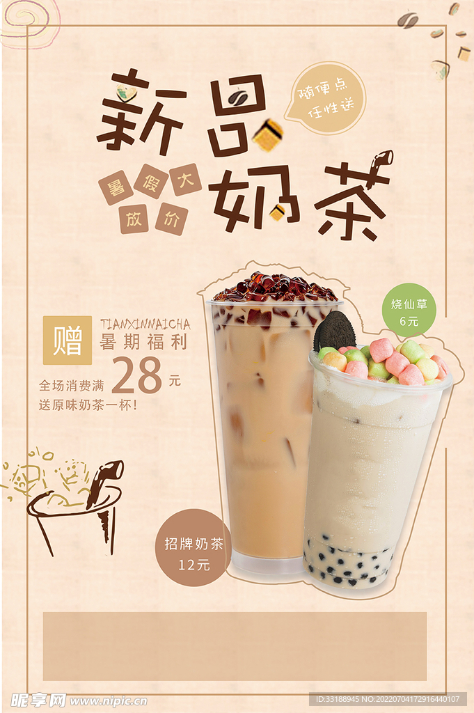 奶茶海报 