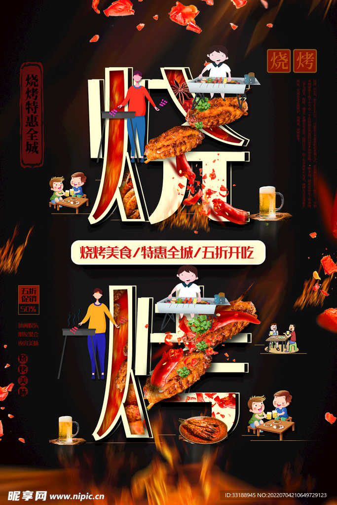 烧烤海报 