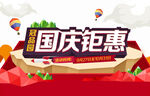国庆钜惠