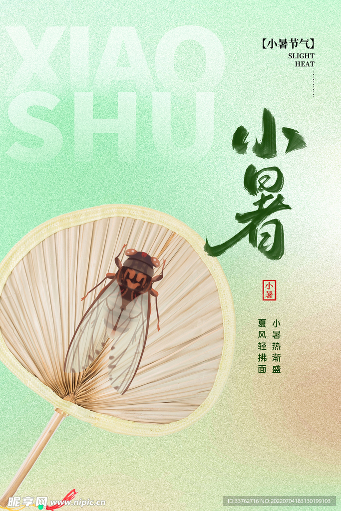 24节气小暑海报 