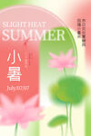 24节气小暑海报 