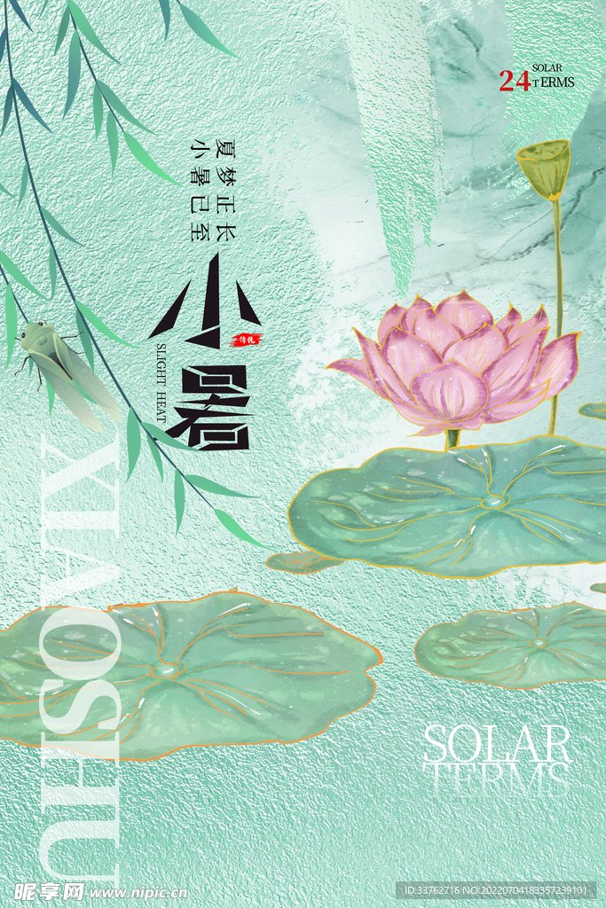 24节气小暑海报 