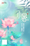 24节气小暑海报 