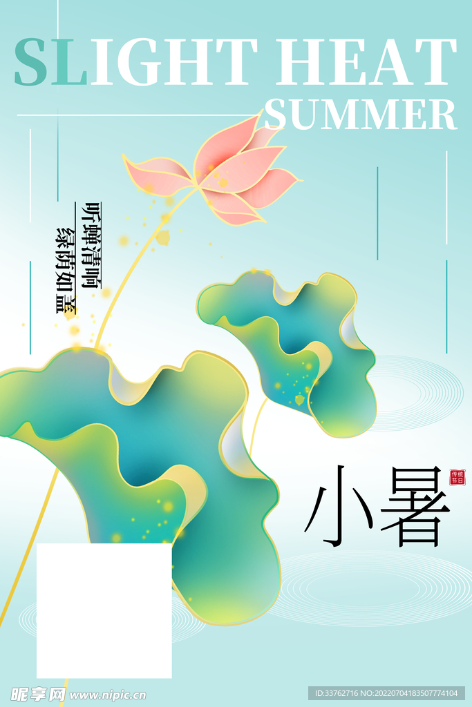 24节气小暑海报 