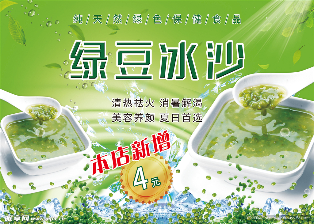 绿豆冰沙