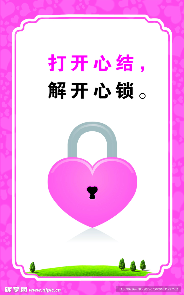打开心结