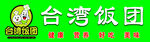 台湾饭团标志