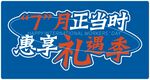 惠享礼遇季