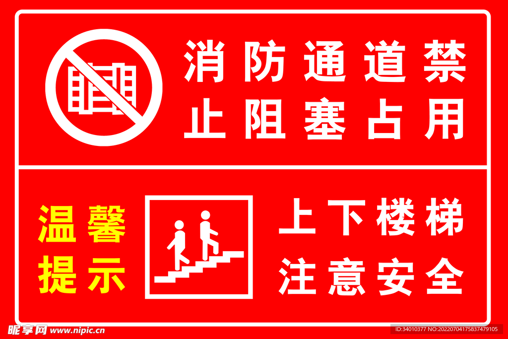 温馨提示安全通道
