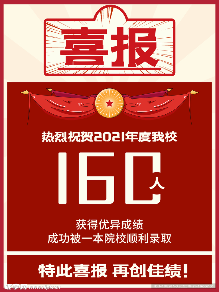 高考喜报 