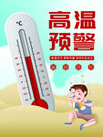 高温预警
