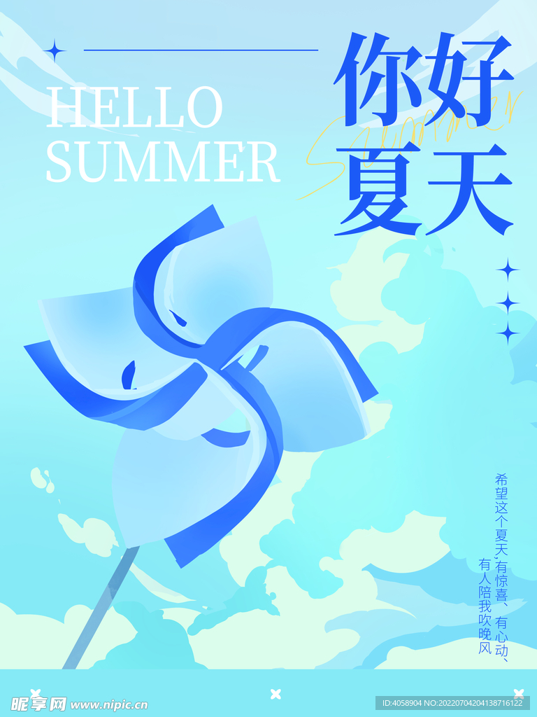 你好夏天