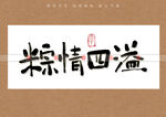 粽情四溢书法字