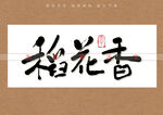 稻花香书法字
