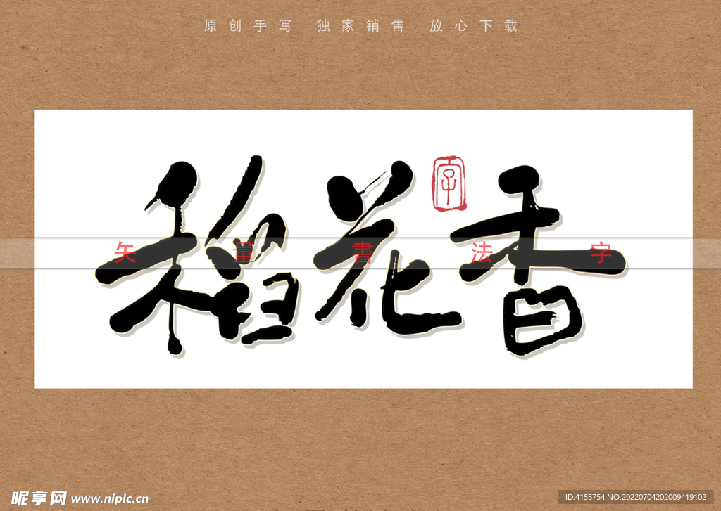 稻花香书法字