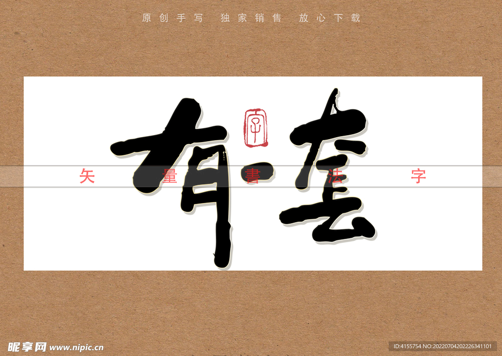 有一套书法字