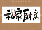 私家厨房书法字