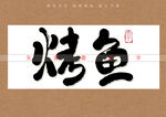 烤鱼书法字
