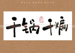 干锅干煸书法字