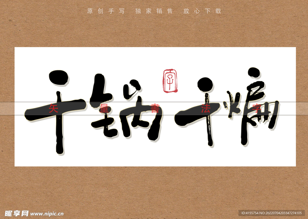 干锅干煸书法字
