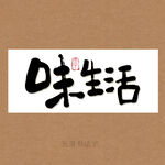 味生活书法字