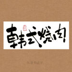 韩式烤肉书法字