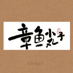 章鱼小丸子书法字