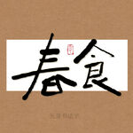 春食书法字毛笔字