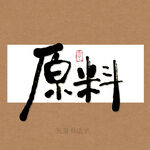 原料书法字