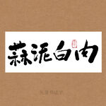 蒜泥白肉书法字
