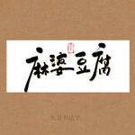 麻婆豆腐书法字