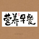 营养早餐书法字