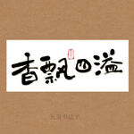 香飘四溢书法字