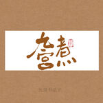 九宫煮书法字
