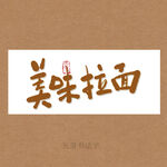 美味拉面书法字