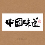 中国味道书法字