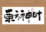 东方神叶书法字