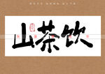 山茶饮书法字